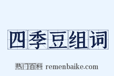 四季豆组词是什么意思的图片